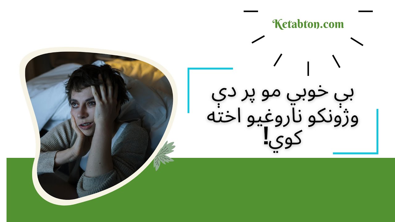 بې خوبي او وژونکي ناروغۍ