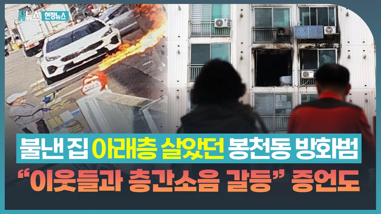 불낸 집 아래층 살았던 봉천동 방화범…