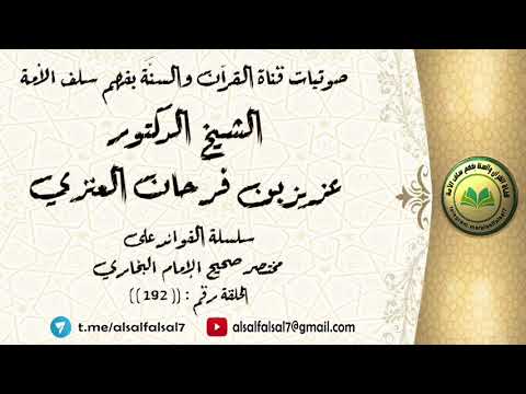 سلسلة الفوائد على مختصر صحيح الإمام البخاري الحلقة رقم : ((192)) للشيخ الدكتور عزيز بن فرحان العنزي
