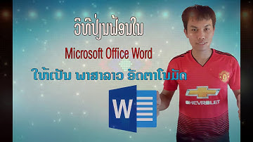 ວິທີປ່ຽນ Font ໃນ Microsoft Office Word ໃຫ້ເປັນ Font ພາສາລາວ