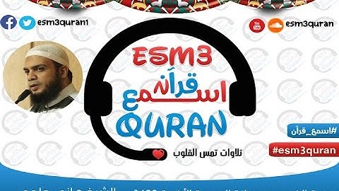 اسمع قرآن | سورة الضحى| الشيخ هاني حلمي