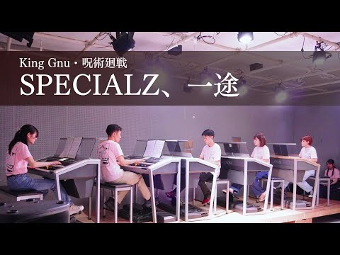 SPECIALZ、一途 / King Gnu 【エレクトーン演奏】