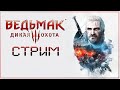 The Witcher 3: Wild Hunt! Полное прохождение. Макс сложность.