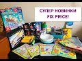 ОООЧЕНЬ МНОГО КЛАССНЫХ ПОКУПОК ФИКС ПРАЙС  Fix Price ПОКУПКИ ИЮНЬ + МЕГАЗАКАЗ ВАСИЛЕК