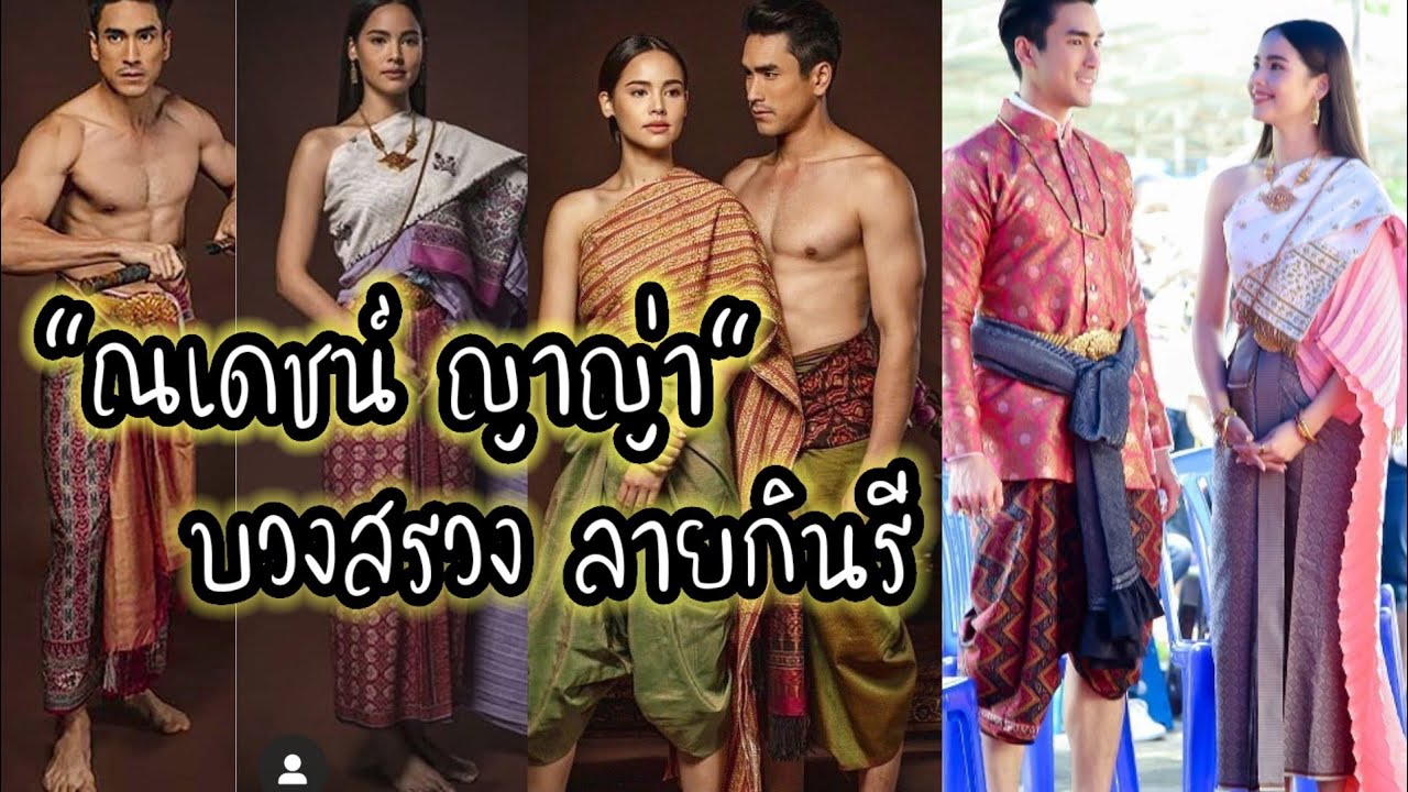 บวงสรวง ละครลายกินรี “ณเดชน์ ญาญ่า”