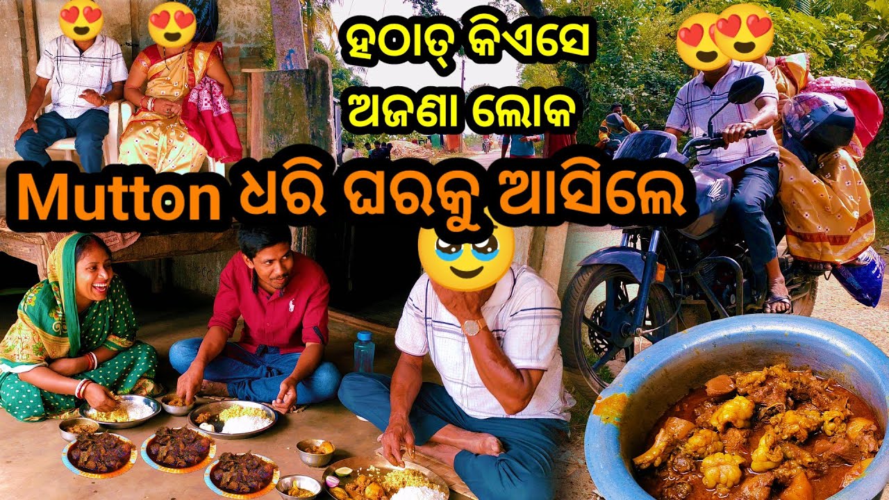 ହଠାତ୍ କିଏସେ ଅଜଣା ଲୋକ Mutton ଧରି ଘରକୁ ଆସିଲେ || Odia Vlog || Tapan Sanju Family Vlog
