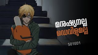 Chainsaw Man 🪚 Malayalam Recap | Season 01 | Episode 01 | Inside a Movie  