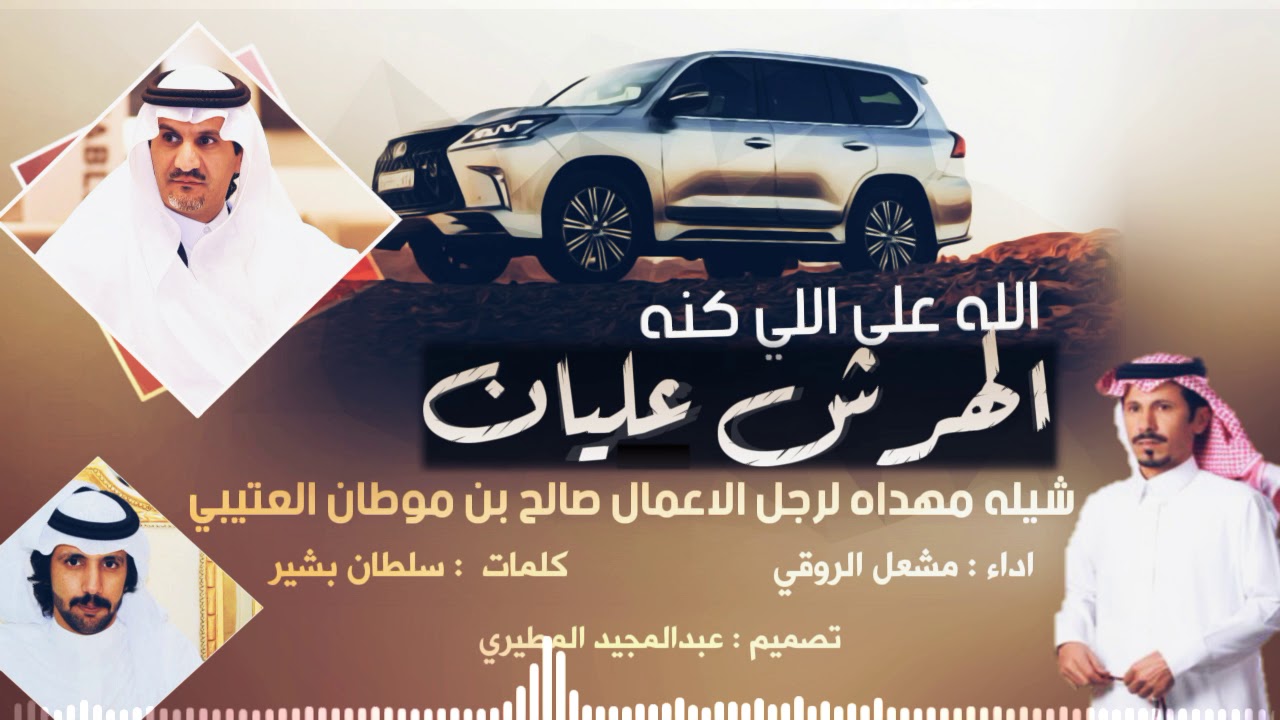 شيلة الله على اللي كنه الهرش عليان || جديد مشعل الروقي كلمات سلطان بشير