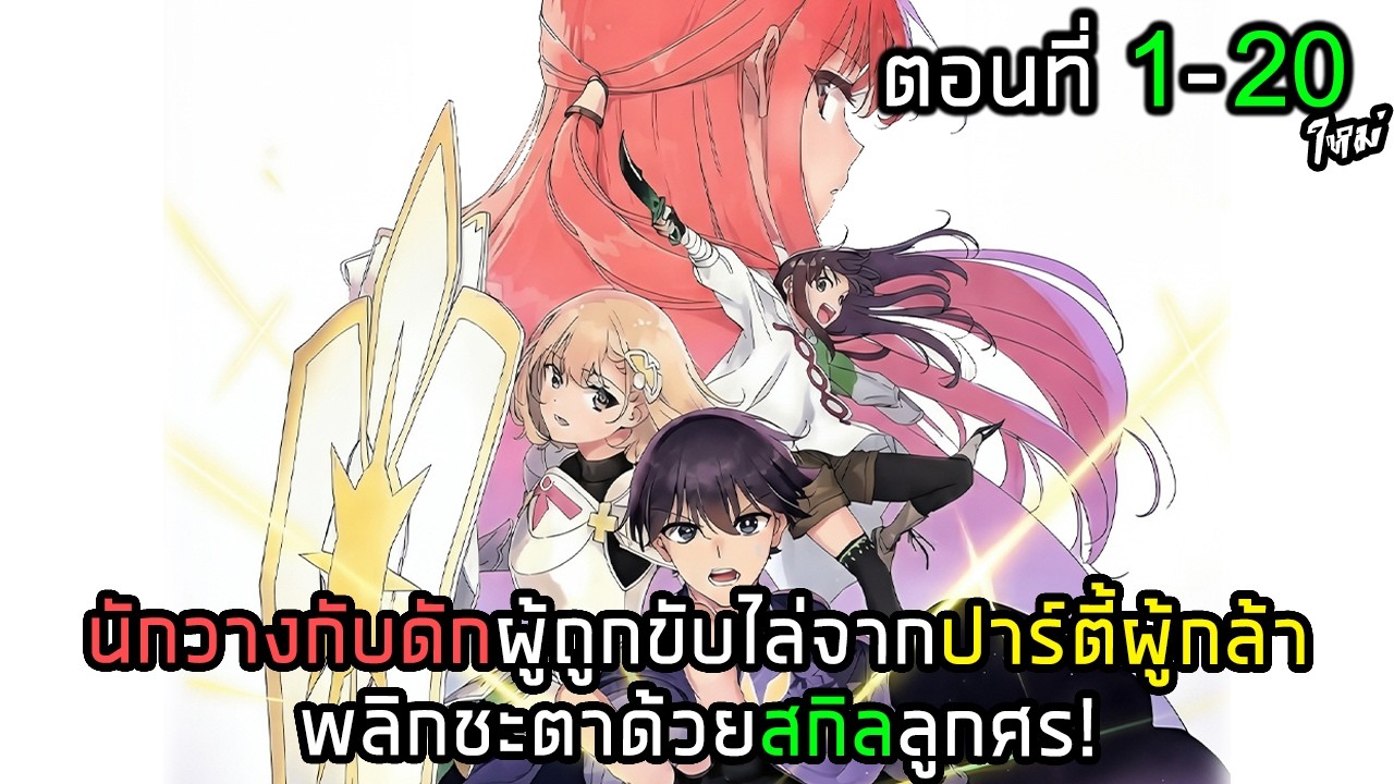 [มังงะรวมตอน] นักวางกับดักผู้ถูกขับไล่จากปาร์ตี้ผู้กล้าพลิกชะตาด้วยสกิลลูกศร! ตอนที่ 1-20 พระเอกเทพ