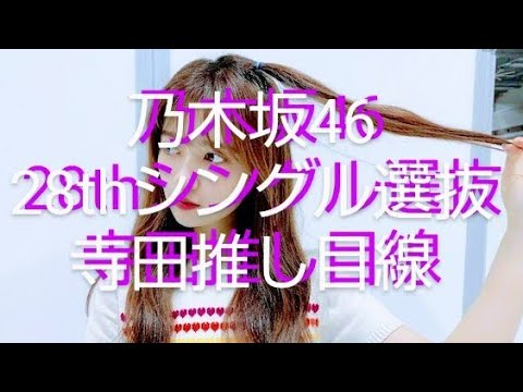 乃木坂46、28thシングル選抜発表！！寺田蘭世、推し目線＆Best Shot！