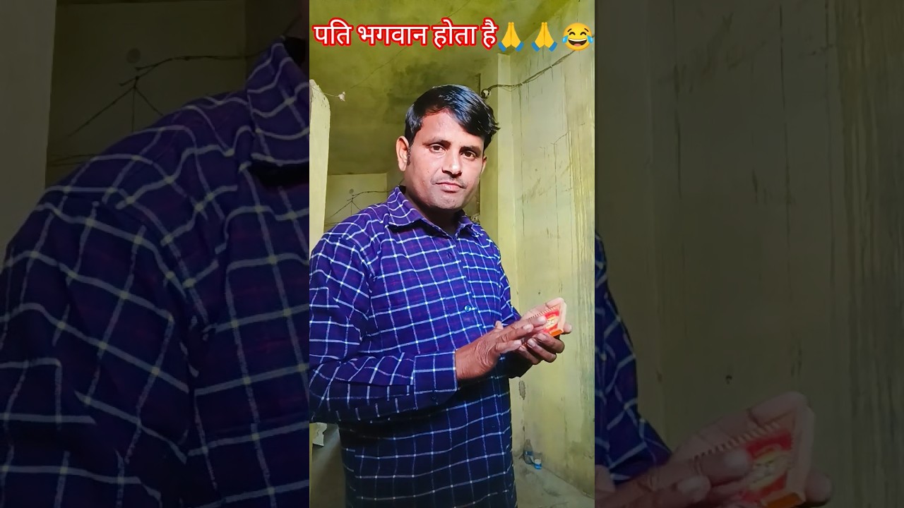 पति भगवान होता है 