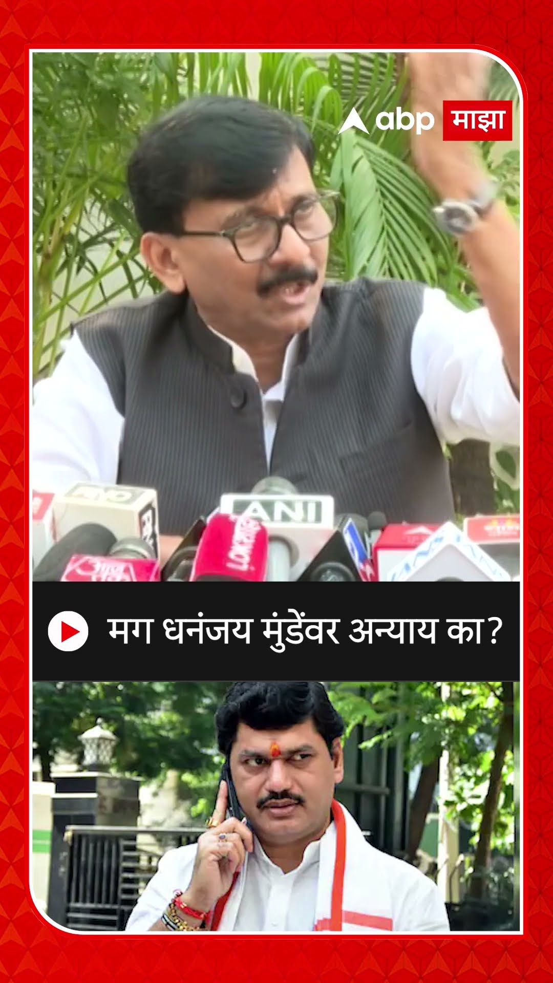 Sanjay Raut On Dhananjay Munde : मग धनंजय मुंडेंवर अन्याय का?- राऊत