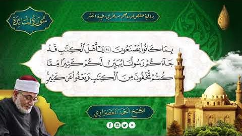 سورة المائدة بصوت الشيخ أحمد عيسى المعصراوي برواية حفص عن عاصم