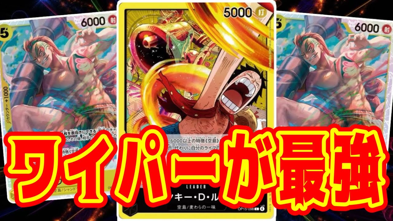 【ワンピースカード】ワイパーが最強！！　緑ボニーVS黄ルフィ！！　初心者・中級者向け