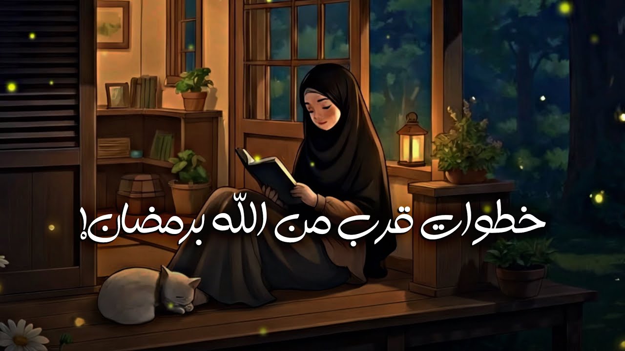كيف تستغلي كل يوم في رمضان لزيادة إيمانك | #بودكاست 