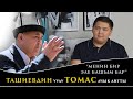 ТАЙМУРАС ТАШИЕВ: "МЕНИН БИР ЭЛЕ БАШЫМ БАР" | ДОСУН КЫЗМАТКА КОЙГОНБУ