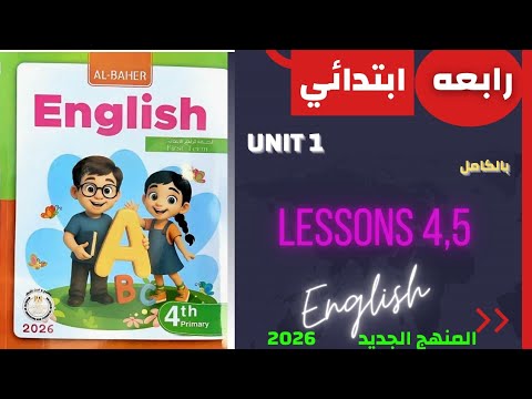حل كتاب الباهر انجليزي رابعه ابتدائي الدرس الرابع والخامس الوحدة الاولى 2026 المنهج الجديد