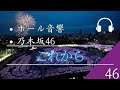 【ホール音響】「乃木坂46」これから