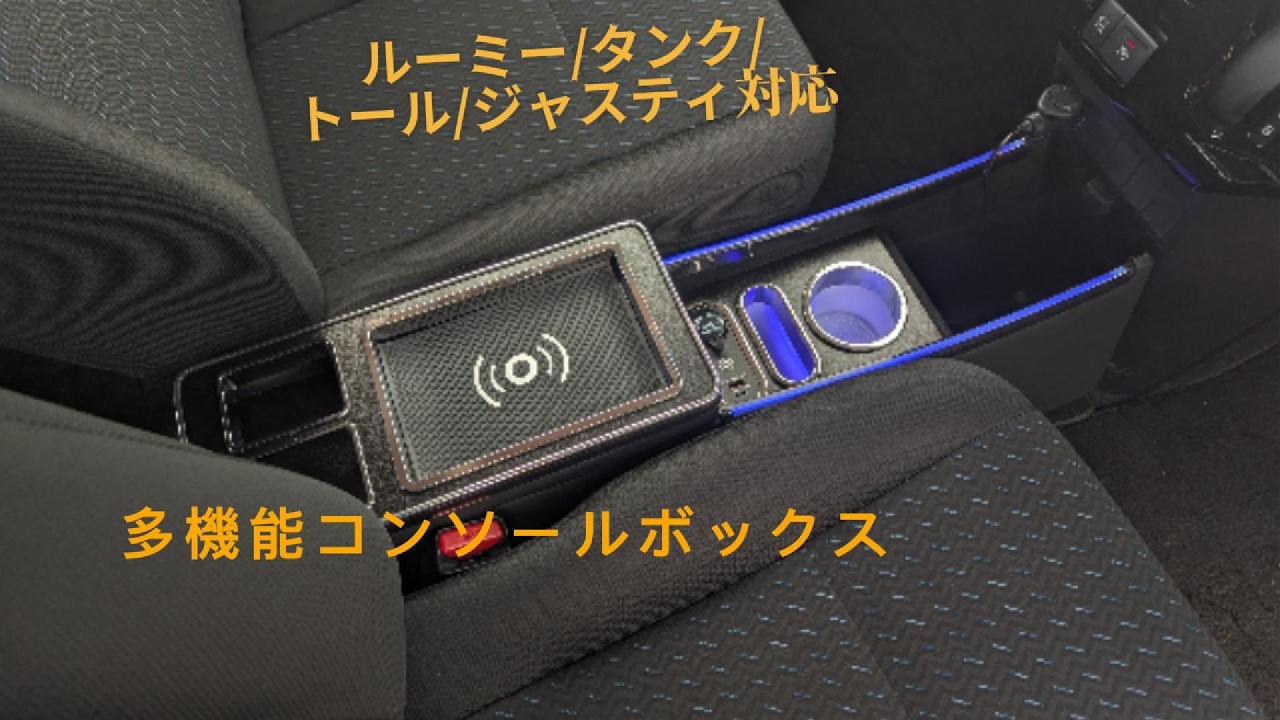 ルーミー・タンク・トール対応】ワイヤレス充電付きセンターコンソール 