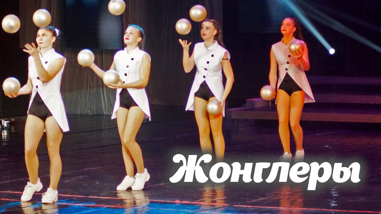 Жонглеры - YouTube