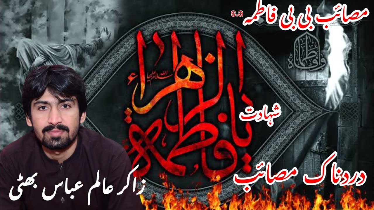 Shahadat Bibi Fatima Zahra a.s | Majlis Zakir Alam Abbas Bhatti - Qayamat Khaiz Masaib