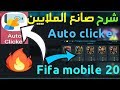 فيفا موبايل 20 صانع الملايين اوتو كليكر