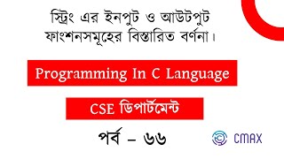 Part - 66 : What is Input and Output Function used in String  [Bangla Explanation]
