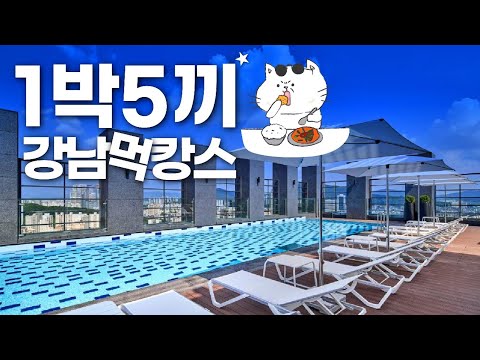 강남맛집 1박5끼 - 힐튼가든인 서울 강남