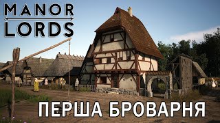 MANOR LORDS | #6 | Перша броварня