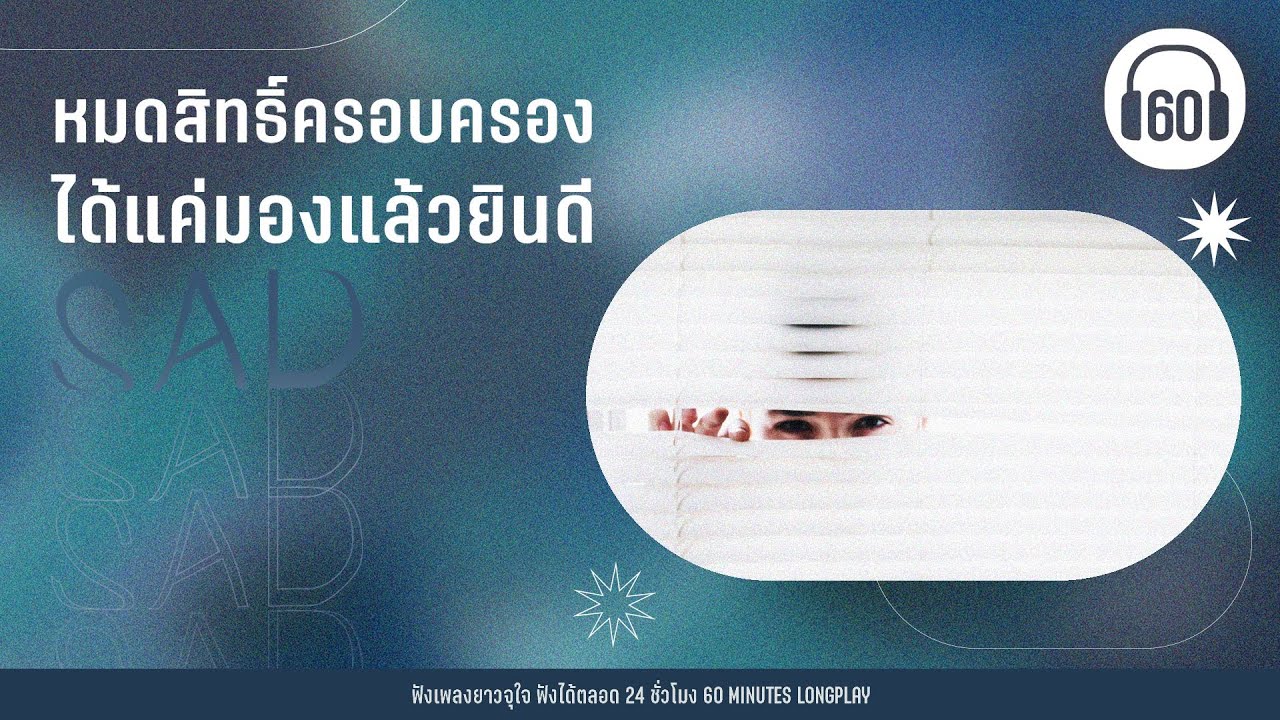 หมดสิทธิ์ครอบครอง ได้แค่มองแล้วยินดี [เลิกกันด้วยดี]【LONGPLAY】