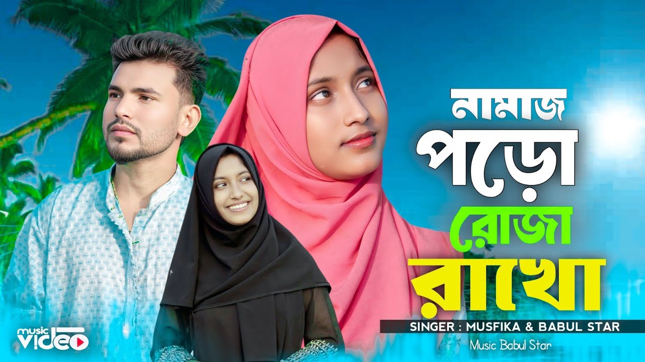 রোজা নিয়ে একটি গান || Ruja Niye Akti Gan || Singer : Musfika & Babul star 🕌🤲