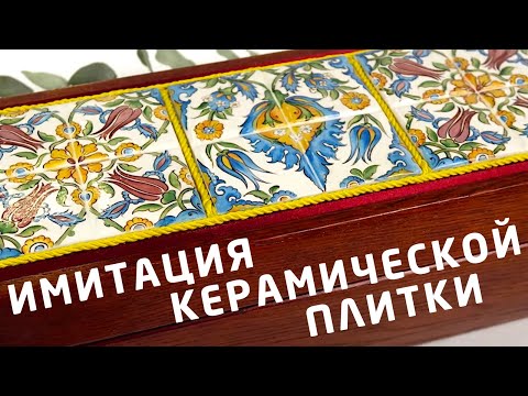 Как расписать плитку керамическую своими руками