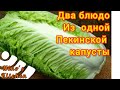 2 блюдо из  одной пекинской капусты