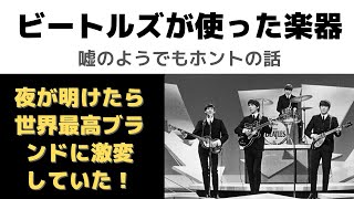 ビートルズのおかげ！「ビートルズ使用楽器がひと晩で世界最高の楽器