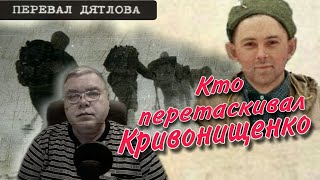 Группа Дятлова  Кто перетаскивал Георгия Кривонищенко от костра?