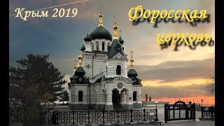 Форосская церковь. Церковь Воскресения Христова. Крым 2019.