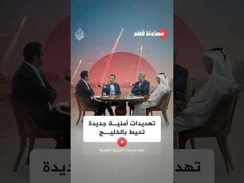 محاولة فهم - برنامج جديد على منصات الجزيرة الرقمية.. ماذا يناقش في حلقته الأولى؟
