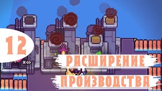 РАСШИРЕНИЕ ПРОИЗВОДСТВА ! - #12 FORAGER Прохождение