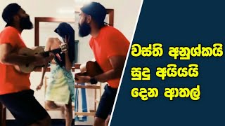 wasthi new song | wasthi production tiktok | anushka udana | sudu aiya | wasthi tv | wasthi tiktok