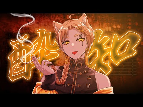 【歌ってみた】🍷酔いどれ知らず/Kanaria 【弦戶帝丹】