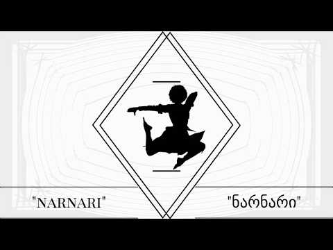 ცეკვა \"ნარნარი\" მუსიკა - dance \"narnari\".music