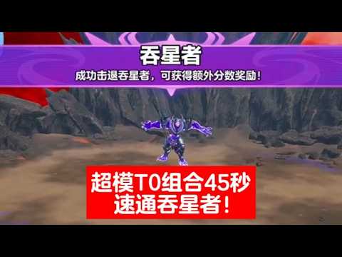 汪马超模T0阵容！45秒速通超燃吞星者！#蛋仔派对 #蛋仔派對 #游戏 #搞笑 #僵尸教授【蛋仔僵尸教授】