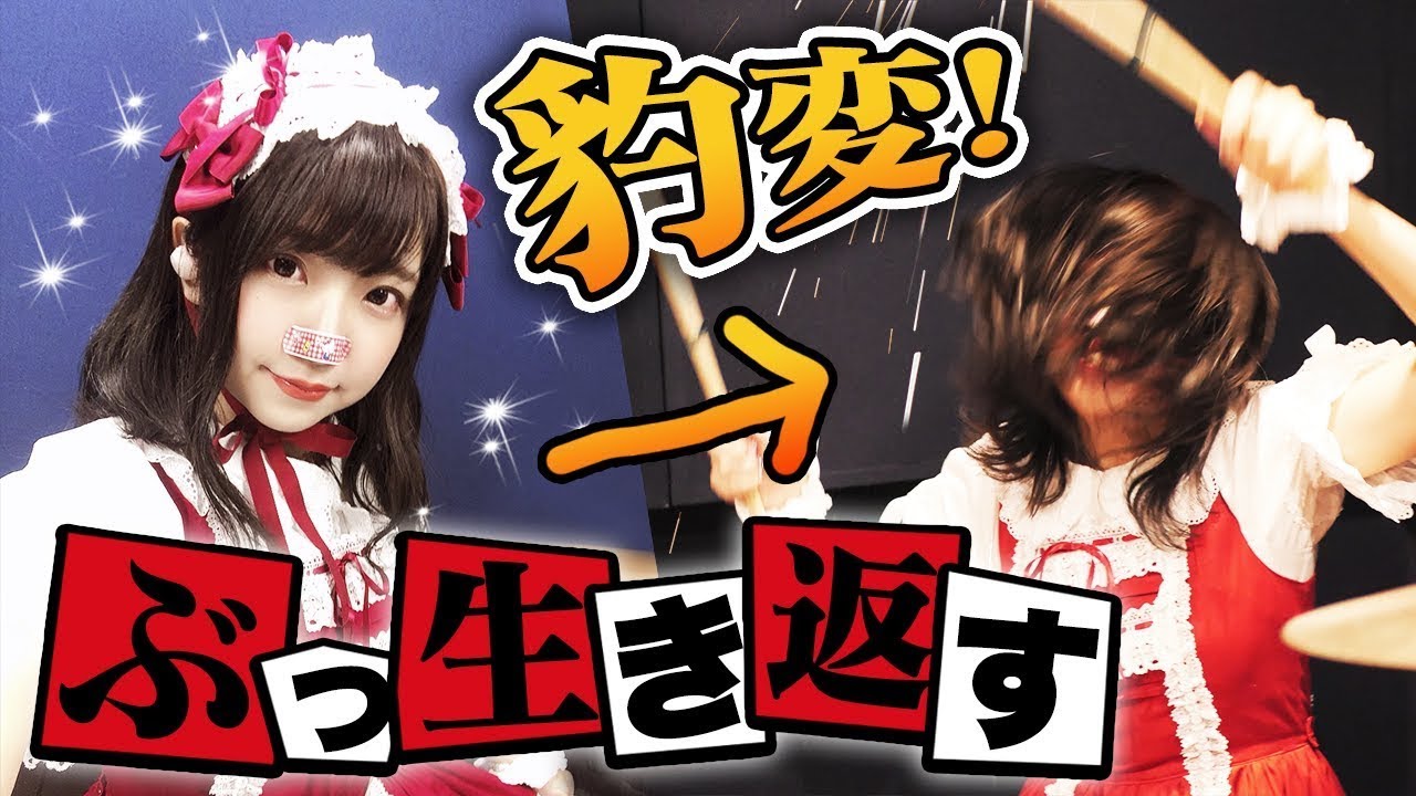 マキシマムザホルモン ぶっ生き返す ゴスロリ女子ににドラム叩かせてみたら豹変したwwwww Dram Cover Video Analysis Report