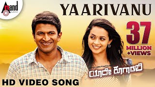 Yaare Koogaadali | Yaarivanu | Puneeth Rajkumar | Bhavana Menon | Kannada New Songs