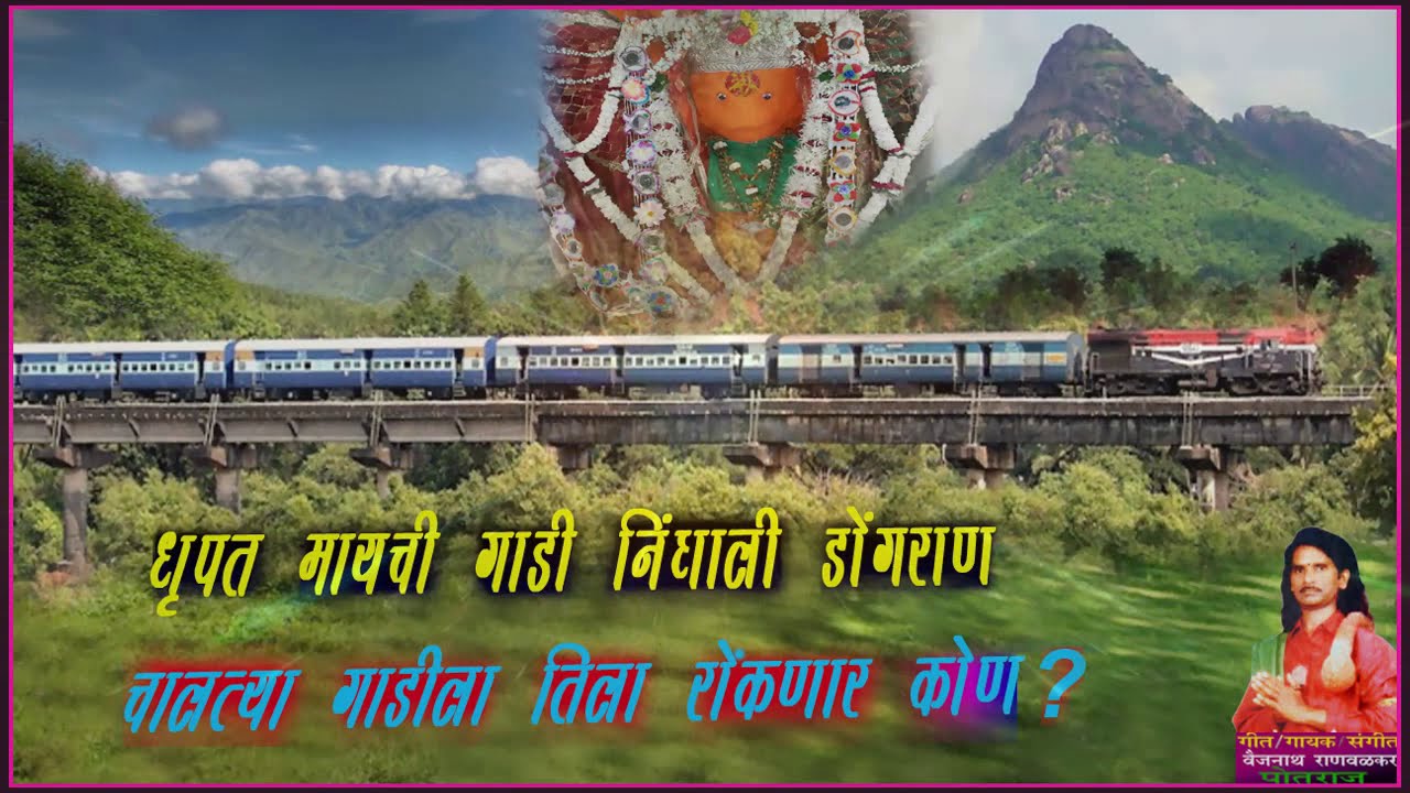 धृपत मायची गाडी निघाली डोंगराण चालत्या गाडीला तिला रोंकणार कोण ?