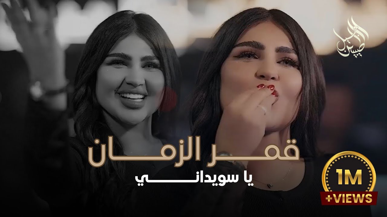 قمر الزمان - يا سويداني | لايف 2025