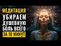 Убираем душевную боль всего за 10 минут | Эта Медитация Активизирует Божественный Потенциал Творца 🌀