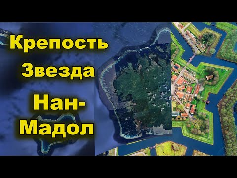 Крепость 'Звезда' Нан