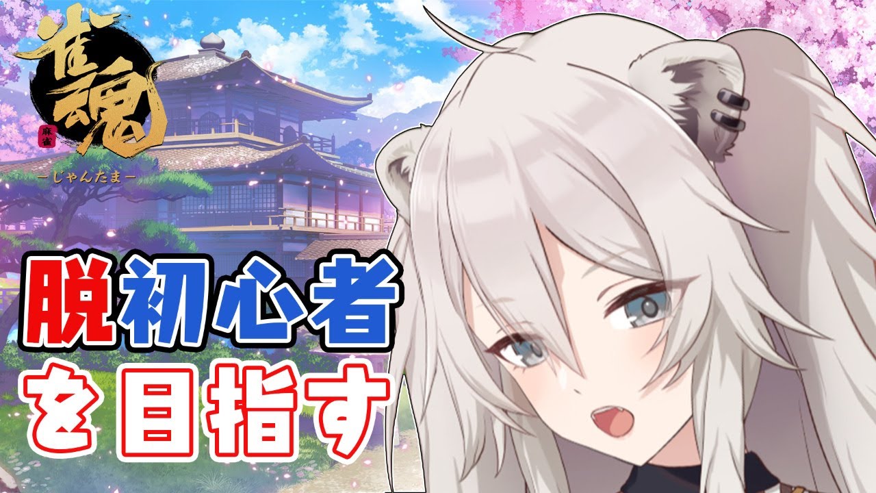 【雀魂】いまから始める初心者のまーじゃん【獅白ぼたん/ホロライブ】