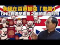 (中文字幕) 英國在香港加強「撤僑」，BNO簽證是戰亂之前的救命方舟